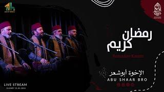 رمضان كريم شهر عظيم - نشيد رمضان - الإخوة أبوشعر | Ramadan Karem - Abu Shaar Bro - Live - ElSawy