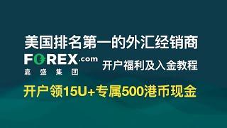 美国排名第一的外汇交易平台forex.com嘉盛开户入金教程，开户领取15U+500港币福利 | 外汇交易平台 | forex.com 嘉盛集团 | 港美股券商 |