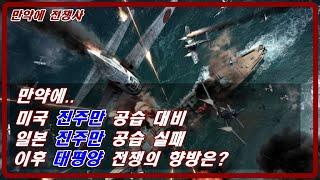 [밀리터리 덕후 밀떡] 만약 미국이 진주만 공습에 대비 했다면 이 후 어떻게 되었을까?