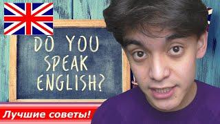 Как я изучаю английский язык? | Лучшие советы для изучения английского языка!