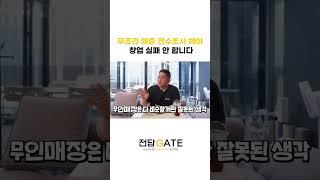 무조건 매출 전수조사 해야 창업 실패 안 합니다 #창업 #창업노하우 #프랜차이즈창업