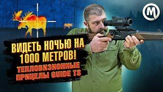 Видеть ночью на 1000 метров! Тепловизионные прицелы Guide TS