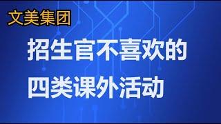 美国大学申请：招生官不喜欢的4类“课外活动” #美国大学 #大学申请 #大学规划 #美国大学申请