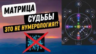Объясняю простым языком, что такое матрица судьбы! Как изменить свою жизнь с помощью матрицы?