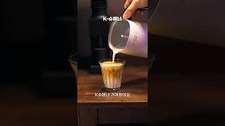 K-슈페너 (믹스커피슈페너) #커피 #레시피 #홈카페 #coffee