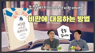 비판에 대응하는 방법 | 비판 속에 있는 목회자들(언약) | 조엘 비키 & 니콜라스 톰슨