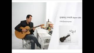 나무엔 - 인애하신 구세주(찬송가279)