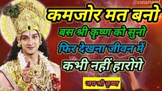 ऐसा उपदेश जो आपको सफल बना देंगे | श्री कृष्ण उपदेश | Bhagwat Geeta Saar | #motivation #krishnavani