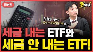 해외주식도 세금 없이 투자하는 방법이 있다!｜김철종 세무사 풀버전