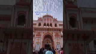 श्री राम मंदिर, ओरछा, मध्य प्रदेश #shorts #rajarammandir #rajaramtempleorchha #orchhadham #orchha