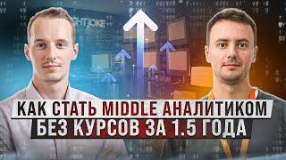 Как стать middle аналитиком без курсов за 1.5 года?