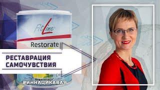 Restorate от FitLine: Реставрация самочувствия