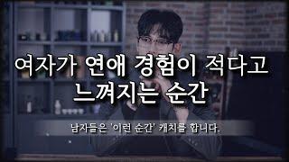 여자들이 연애 경험이 없다는 게 티나는 순간