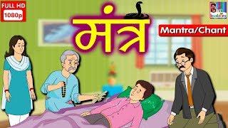 मुंशी प्रेमचंद की कहानी मंत्र- Mantra-Hindi Kahaniya | Hindi Moral Stories | Hindi Stories | Stories