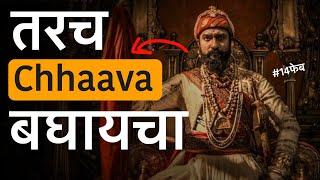 तर Chhava बघू नका | Chhava चित्रपट Controversy | Vickey Kaushal | Maddock Films | Laxman Utekar