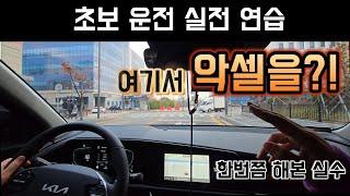 [초보실전도로주행]우회전 흔히 하는 실수!우회전 사고 절대 안나는 방법