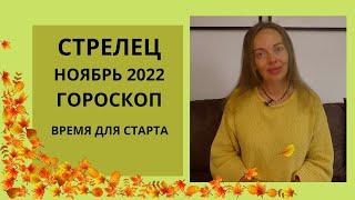 Стрелец - гороскоп на ноябрь 2022 года. Время старта