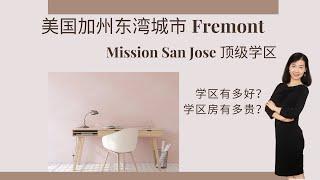 美国加州东湾城市Fremont 顶级学区Mission San Jose介绍及MSJ学区房2020至2022年6月上旬的房价走势