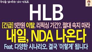 [HLB(에이치엘비) 주가전망] 5만원 '이탈', 리픽싱 시간? 절대 속지 마세요 ! 내일, NDA 나온다! 다양한 시나리오 결국 '이렇게' 됩니다!    박프로