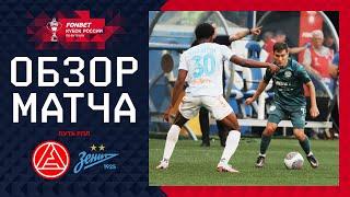 АКРОН – ЗЕНИТ, ОБЗОР МАТЧА | FONBET Кубок России 2024/25. Путь РПЛ. 3-й тур