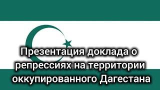 Презентация доклада о репрессиях в Дагестане. Не пропустите!