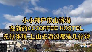 #参差咖啡客栈 算是真正的依山傍海i！敬请关注 #cccoffeehostel 官方频道   @cccoffeehostel  ，一起见证这个可持续的，有前景的项目！#神户 #熱門 #whykobe