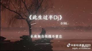 @星辰Ziv“慢品人间烟火色闲观万事岁月长”#dj降调 #此生过半dj