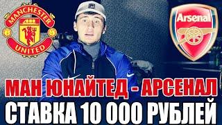 СТАВКА 10 000 РУБЛЕЙ НА МАНЧЕСТЕР-ЮНАЙТЕД - АРСЕНАЛ! ПРОГНОЗ РУСЛАНА ЗАДОРОЖНОГО, ТОП СТАВКА,АПЛ!