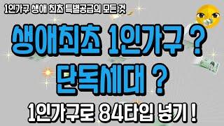 1인가구 생애최초 특별공급 청약의 모든 것 ! 단독세대? 단독세대가 아닌 자? #1인가구 #생애최초 #특별공급 #단독세대 #추첨 #청약 #당첨전략