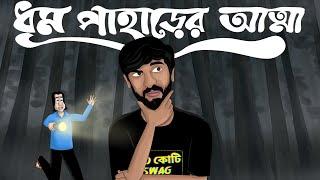 Dhum Paharer Atma - Bhuter Golpo | ft. @halkatech by Hrithik Adhikary | 500 Kotir Golpo| Horror |JAS