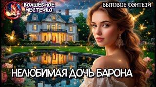 НЕЛЮБИМАЯ ДОЧЬ БАРОНА | АУДИОКНИГА ЛЮБОВНОЕ ФЭНТЕЗИ