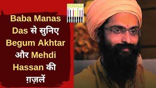 Baba Manas Das से सुनिए  Begum Akhtar और Mehdi Hassan की Ghazal | Best Of Begum Akhtar's Ghazals