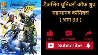 Dazzling Universe Of Dhruv Comics । Issue 03 Mahamanav । Raj Comics । Hindi Comics