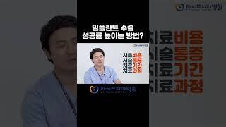 임플란트 시술도 발전한다! : 친수성임플란트란? #Shorts