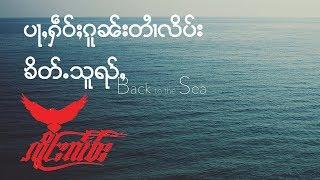 ပႃႇႁဵဝ်ႈၵူၼ်းတႆၢလိပ်း - ၶိတ်ႉသူၺ်ႇ / ป่าเห้วโกนต๋ายดีบ - คิ้ดส่วย