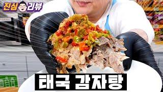 태국에서 느끼는 고향의 맛~ 랭쎕 밀키트 리뷰