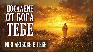 ОТКРОЙ СВОЕ СЕРДЦЕ!| Бог говорит | Важное Послание от Бога Тебе