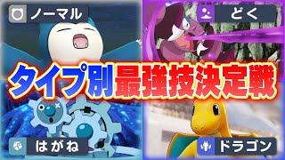 【最強決定戦】ポケモン廃人による『タイプ最強技決定会議』