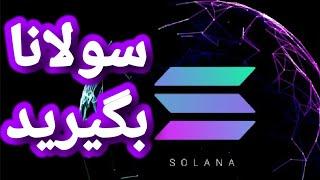 آموزش رایگان کسب درآمد دلاری استخراج سولانا ماینر sol ماین ارز دیجیتال solana coin رمز دلار کوین پول