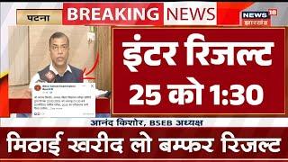 inter ka result kab aayega 2025  board 12th result kab aayega 2025 kab nikalega inter ka result 2025