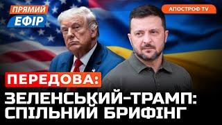 ПРЕСКОНФЕРЕНЦІЯ ЗЕЛЕНСЬКОГО ТА ТРАМПА️ Наживо з Вашингтону