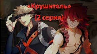 Асмр -  "Крушитель" (2серия) (Перевод) (Киришима × Бакуго × Слушатель)