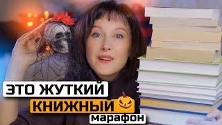 ЖУТКИЙ КНИЖНЫЙ МАРАФОН  Что почитать осенью  Книги на Хэллоуин