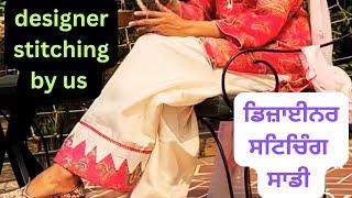 ਸਾਡੀ ਸਟਿਚਿੰਗ ਦੇਖੋ ,designer stitching by kler cloth house patiala