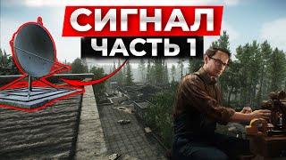 Как Найти Антены И Выжить? СИГНАЛ ЧАСТЬ 1 [Escape from Tarkov]