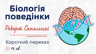 «Біологія поведінки. Причини доброго і поганого в нас» | Роберт Сапольські | Короткий переказ книги