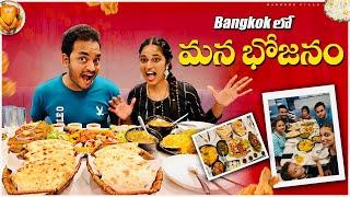 బ్యాంకాక్ లో మన ఫుడ్ దొరికింది.. Indian Food in Bangkok || Bangkok PIlla