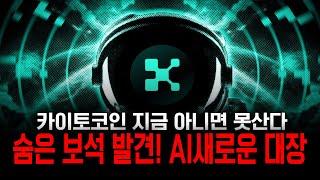 AI 테마 수혜 코인｜카이토 지금 주목해야 하는 이유