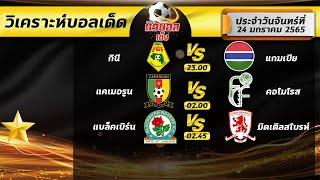 วิเคราะห์บอลเด็ด วิจารณ์บอลเด่น วิเคราะห์บอลวันนี้  ติวบอลเต็ง l 24 มค 2565 l