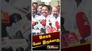 ''மேல Boss இருக்கும்போது.. கீழ இருப்பவரை பத்தி எதுக்கு பேச்சு..'' - EPS #shorts